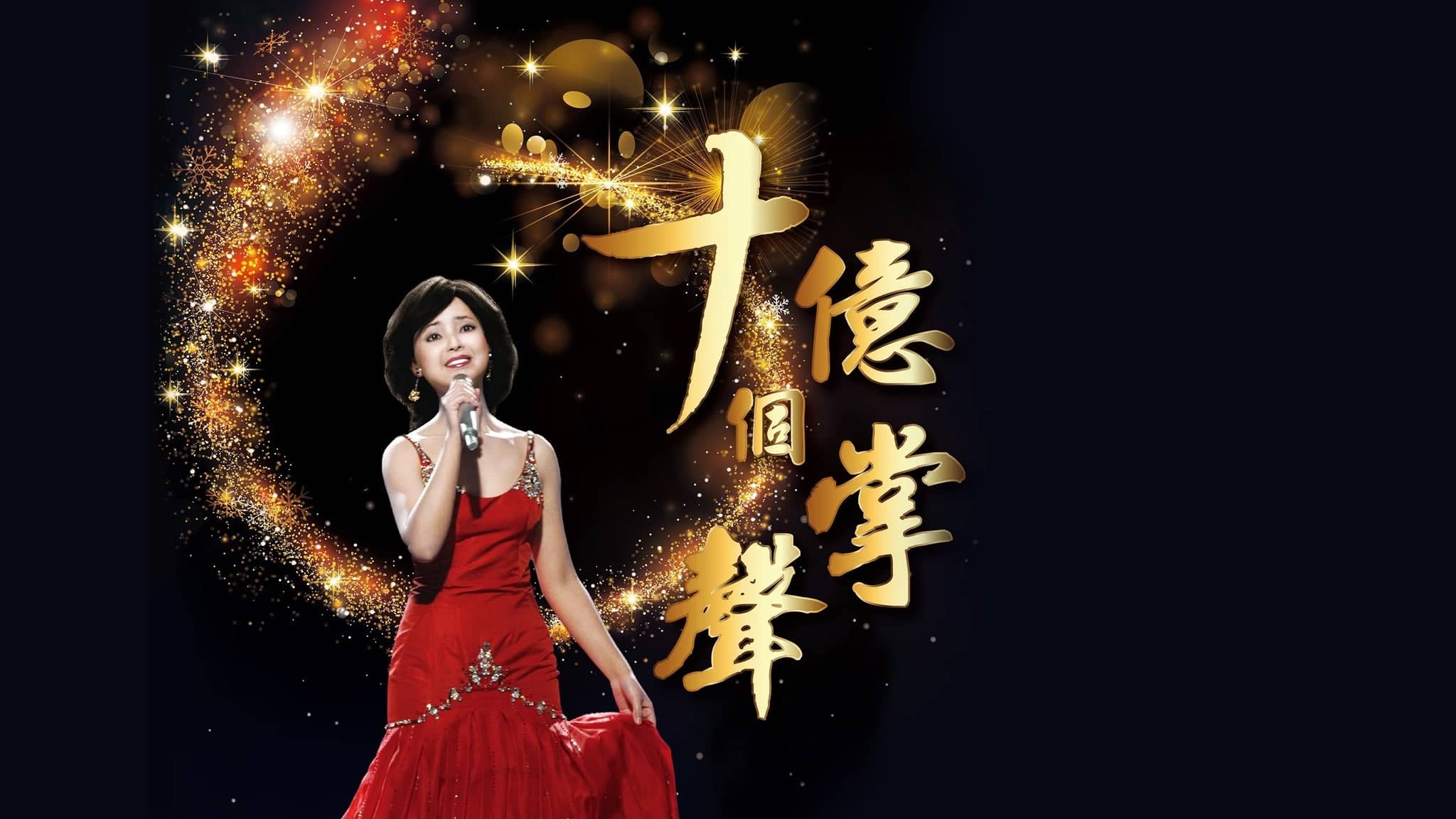 Teresa Teng